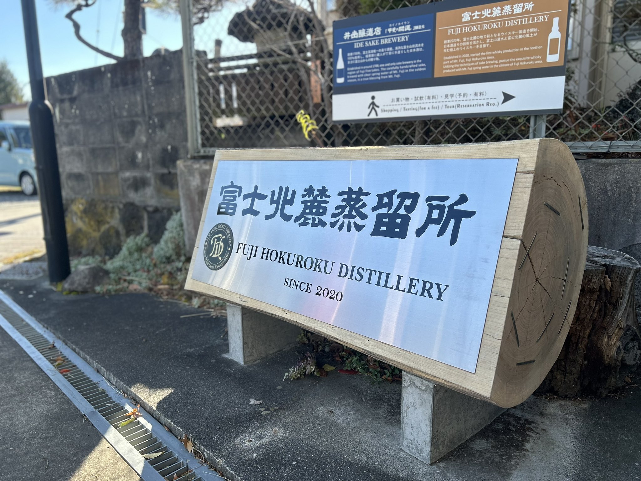 富士北麓蒸留所