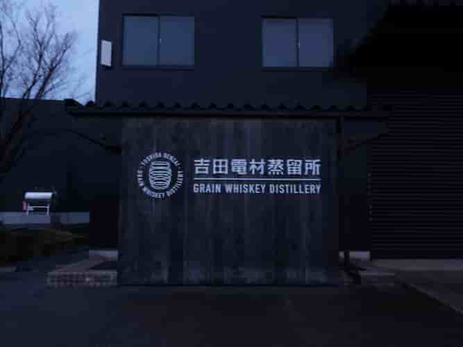 吉田電材蒸留所の画像